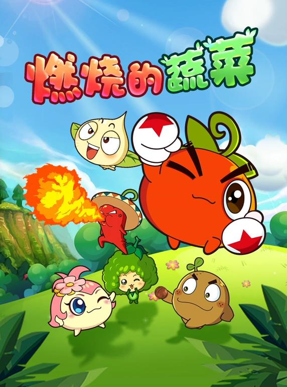 燃烧的蔬菜海报