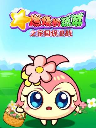 燃烧的蔬菜之家园保卫战海报