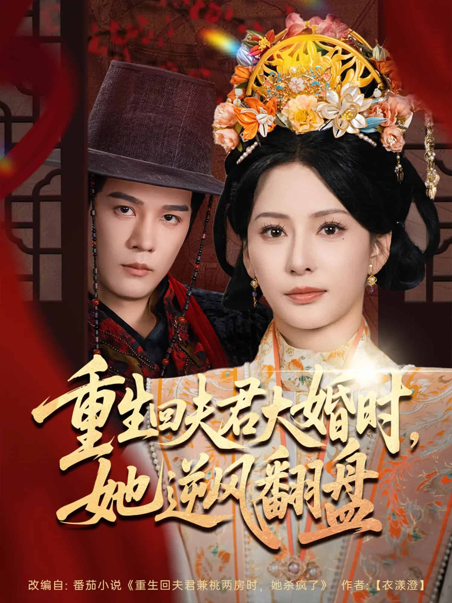 重生回夫君大婚时她逆风翻盘海报
