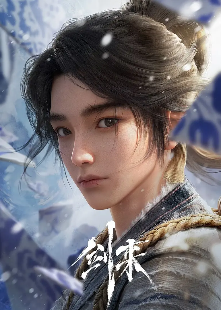 剑来第一季海报
