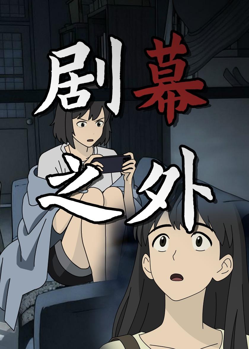 剧幕之外海报