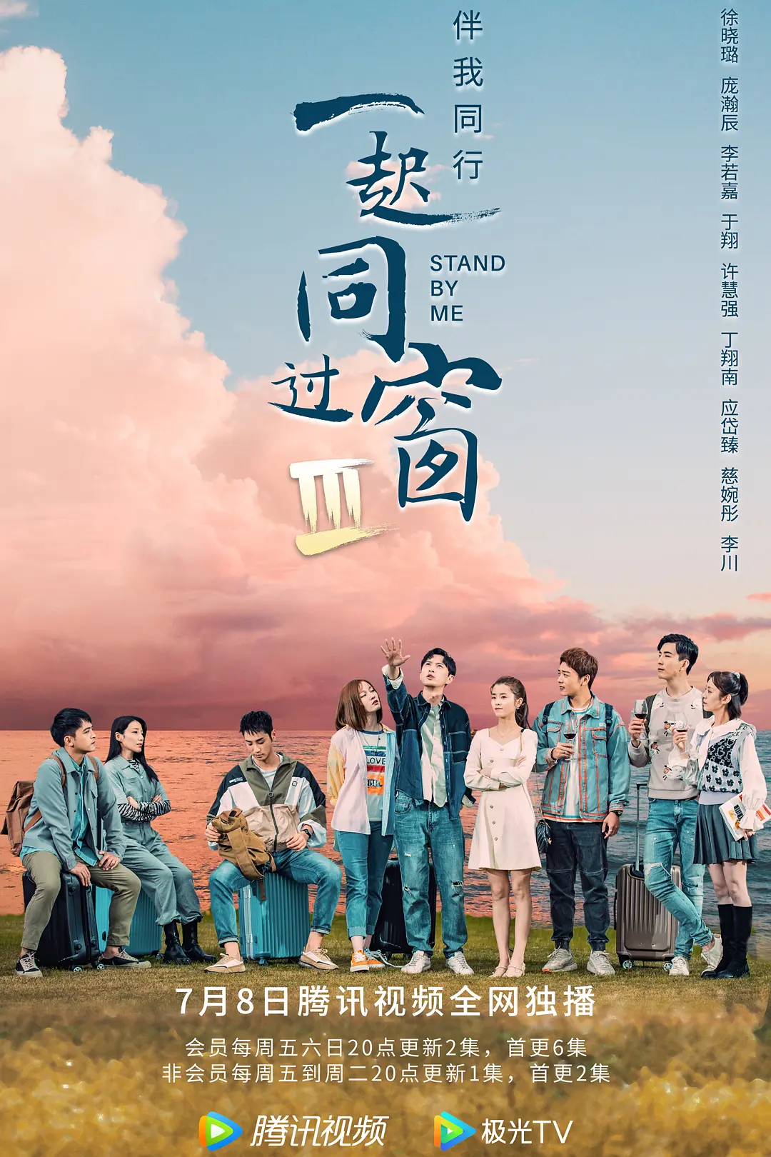 一起同过窗第三季海报