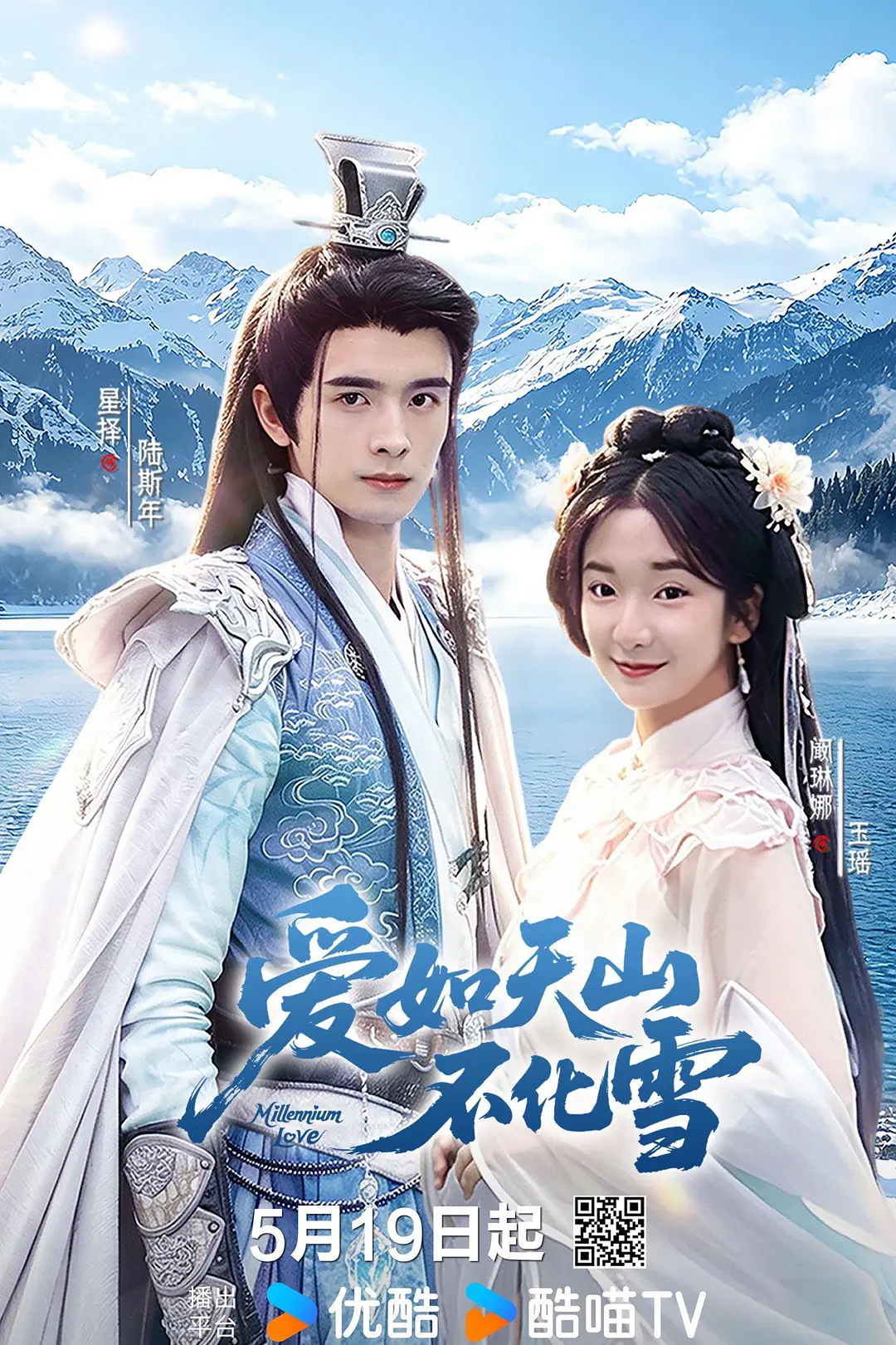 爱如天山不化雪海报