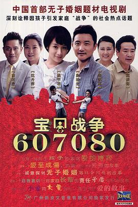宝贝战争海报