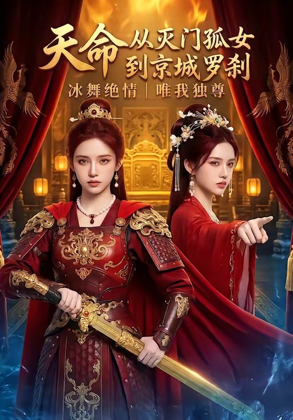 天命：从灭门孤女到京城罗刹海报
