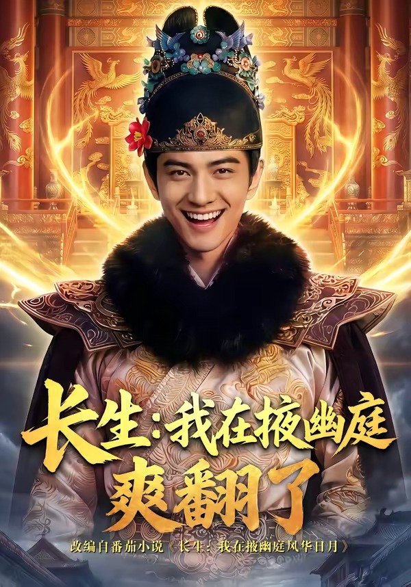 长生：我在掖幽庭爽翻了海报