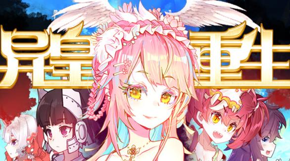异皇重生动态漫画第2季海报