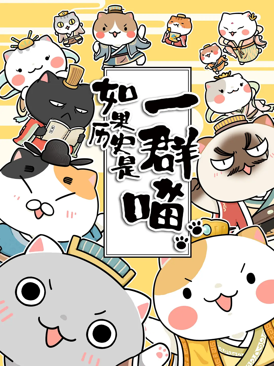 如果历史是一群喵第1-3季海报