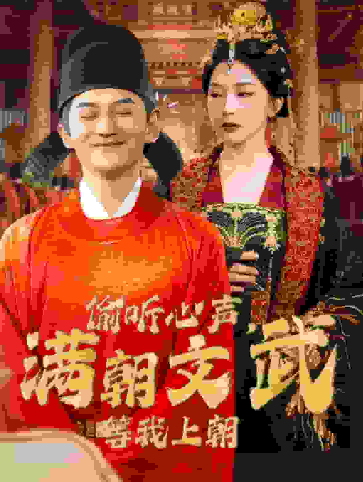 偷听心声，满朝文武等我上朝海报