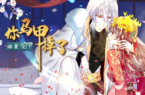 你马甲掉了，幽皇陛下动态漫画第1季海报