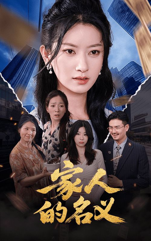 家人的名义海报