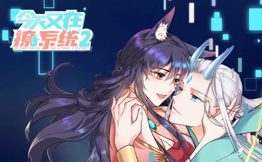 今天又在撩系统动态漫画第2季海报