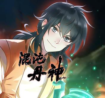 混沌丹神动态漫画海报