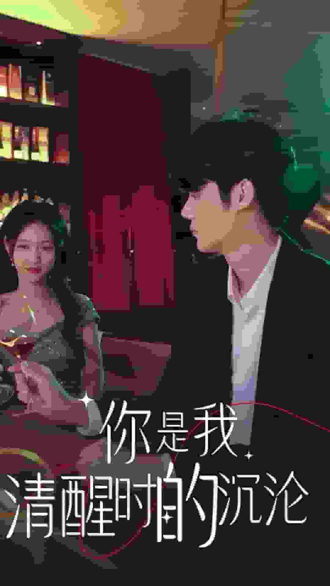你是我清醒时的沉沦海报