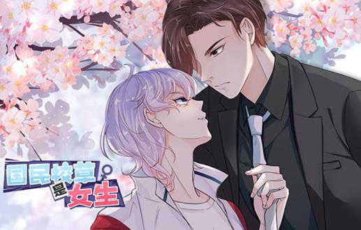 国民校草是女生动态漫画第1季海报