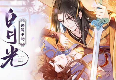 传闻中的白月光动态漫画海报