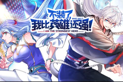 不装了，我比英雄还强动态漫画海报