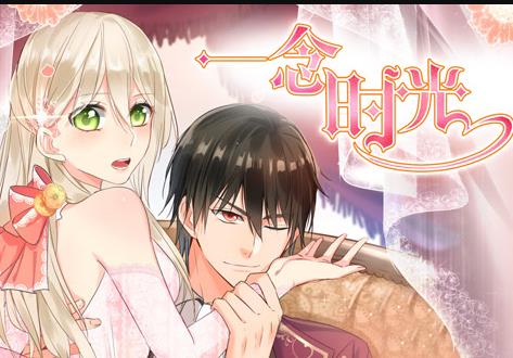 一念时光动态漫画第2季海报