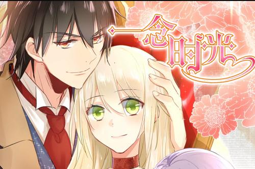 一念时光动态漫画第1季海报