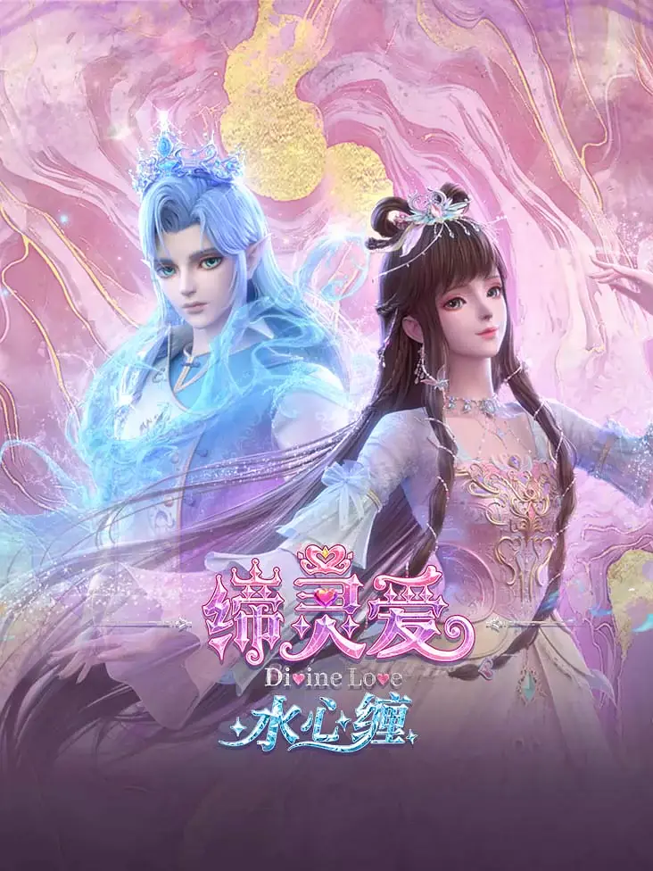 缔灵爱水心缠海报