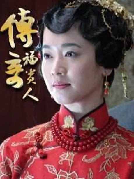 传奇福贵人海报