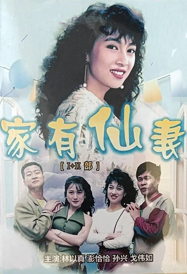 家有仙妻海报