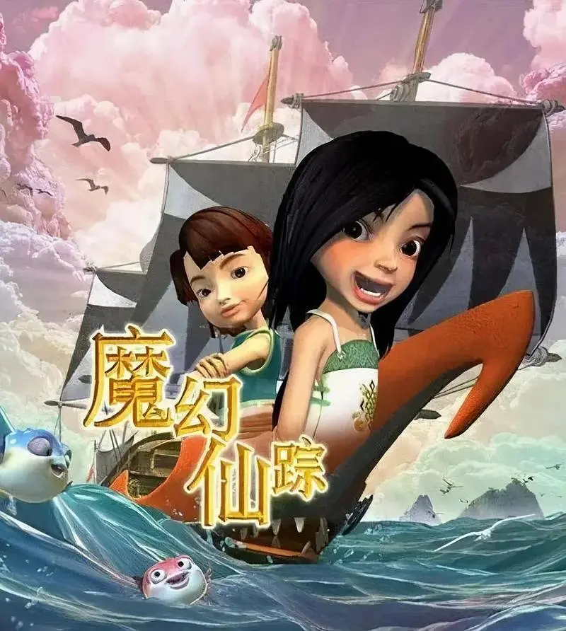 魔幻仙踪海报