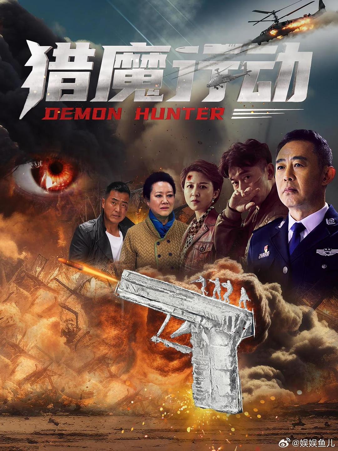猎魔行动海报