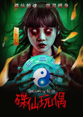 碟仙玩偶海报