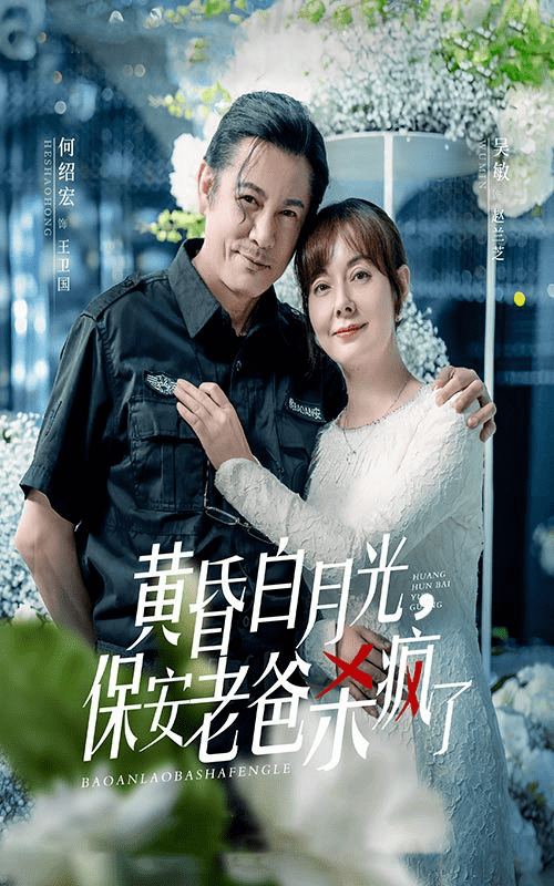 黄昏白月光，保安老爸杀疯了海报