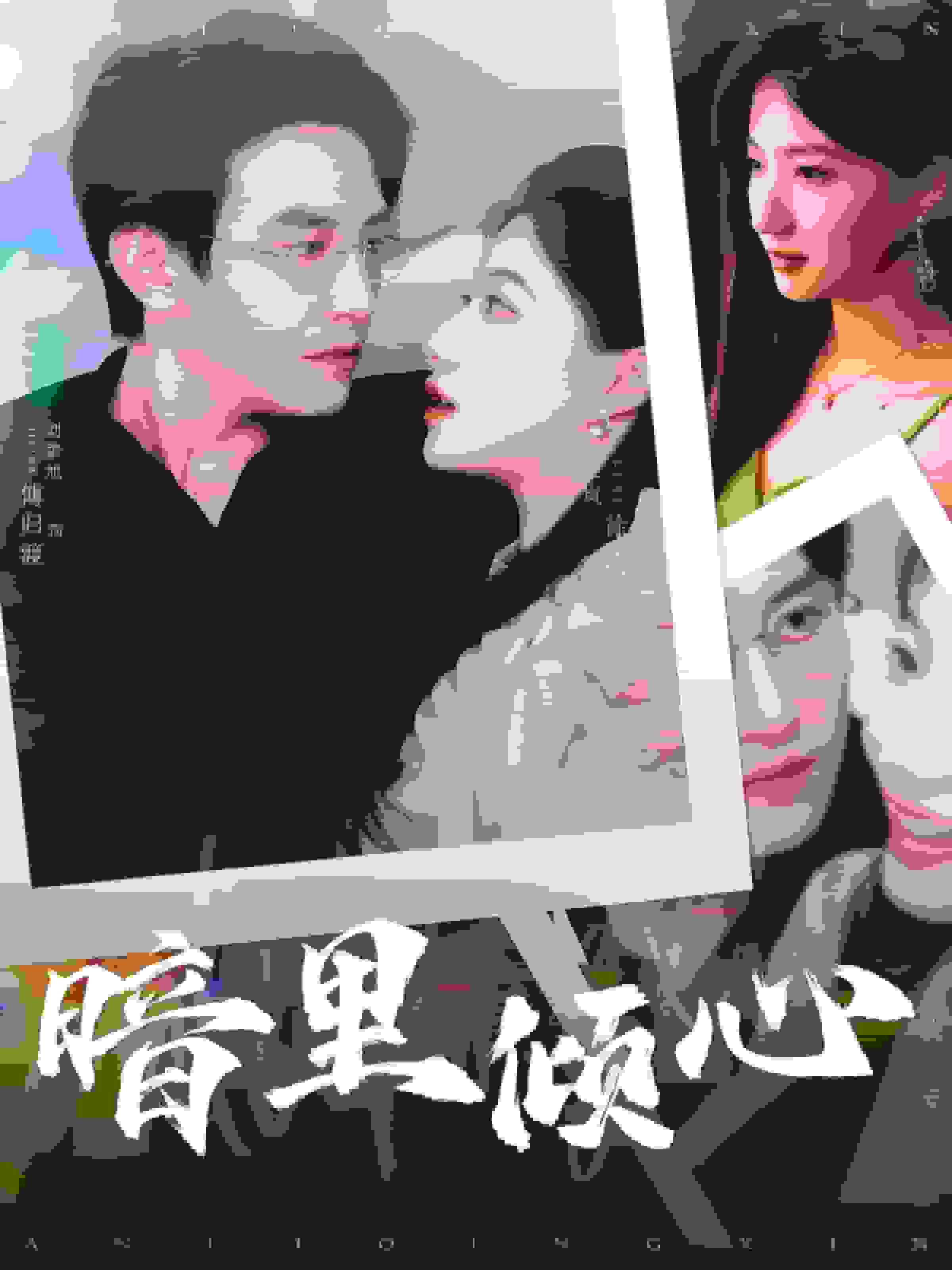 暗里倾心海报