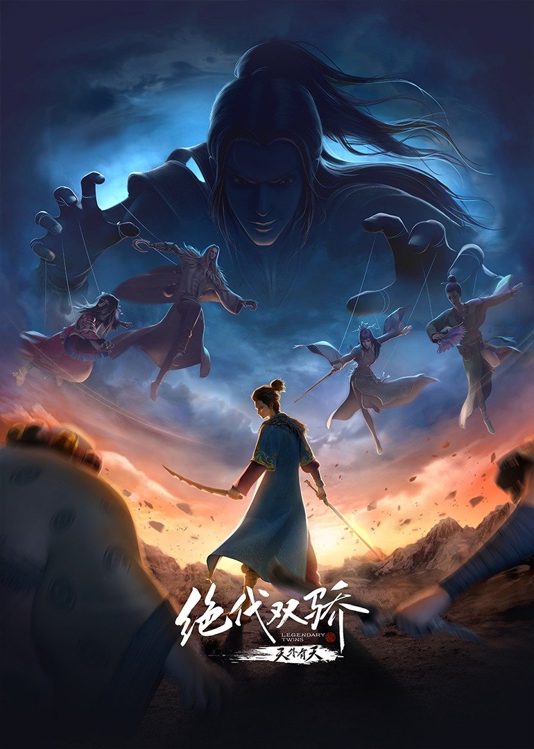 绝代双骄之天外有天海报