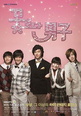 花样男子海报