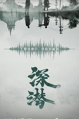 深潜海报