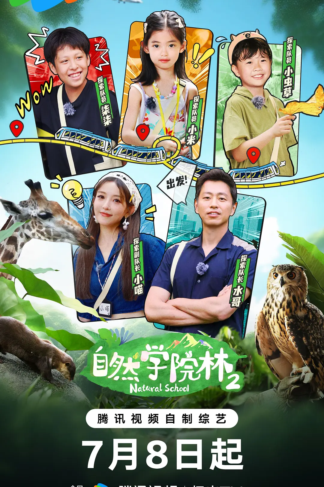 自然学院林第二季海报