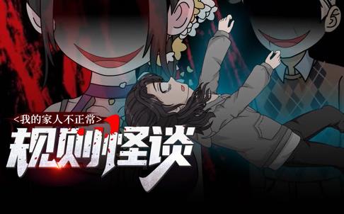 规则怪谈：我的家人不正常动态漫画第1季海报
