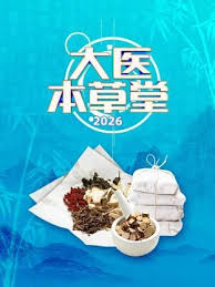 大医本草堂2026海报