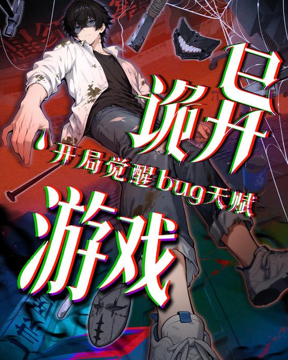 诡异游戏开局觉醒Bug级天赋动态漫画海报