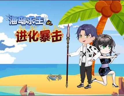 海岛求生之进化暴击海报