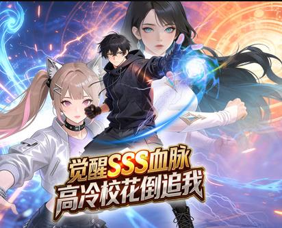 觉醒SSS血脉，高冷校花倒追我动态漫画海报