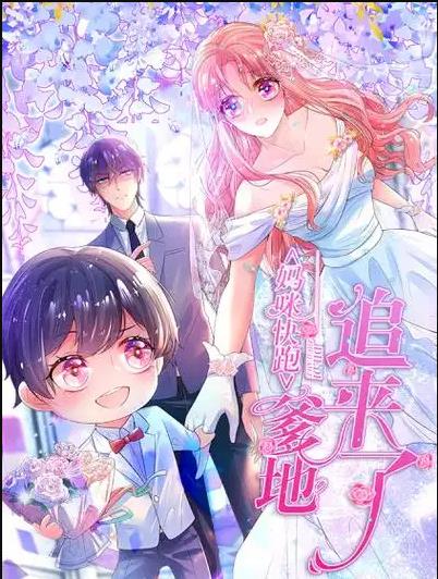 妈咪快跑：爹地追来了动态漫画海报