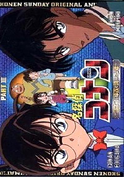 名侦探柯南OVA3：柯南、平次与消失的少年海报