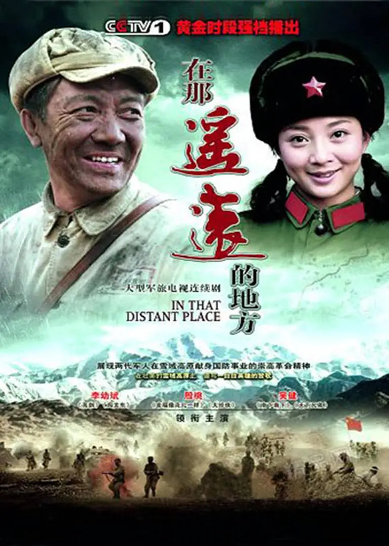 在那遥远的地方2009海报