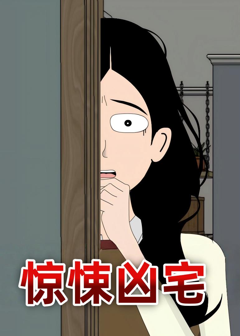 惊悚凶宅海报