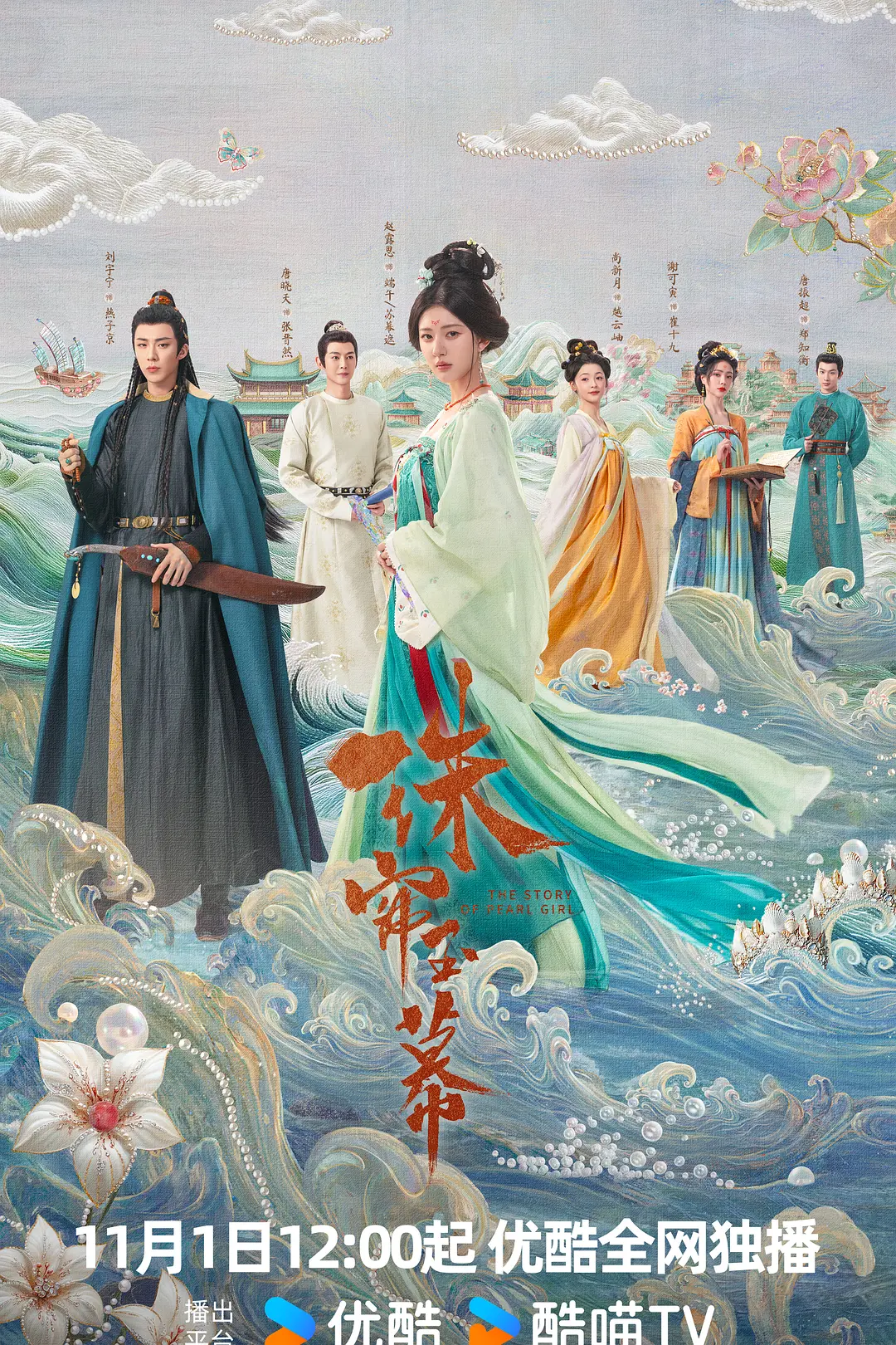 珠帘玉幕海报