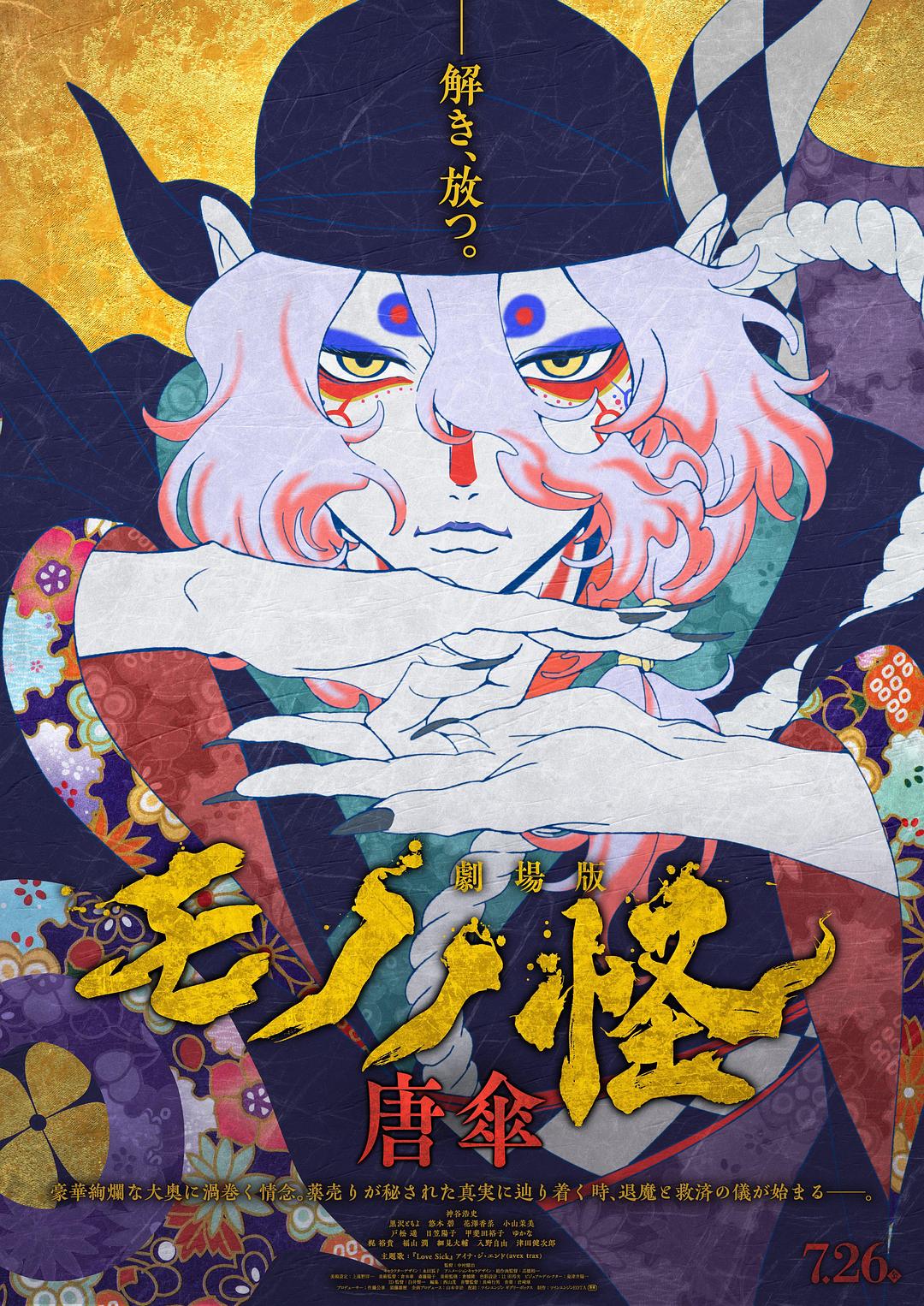 怪化猫剧场版：唐伞海报