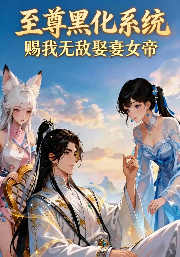 至尊黑化系统，赐我无敌娶妻女帝海报