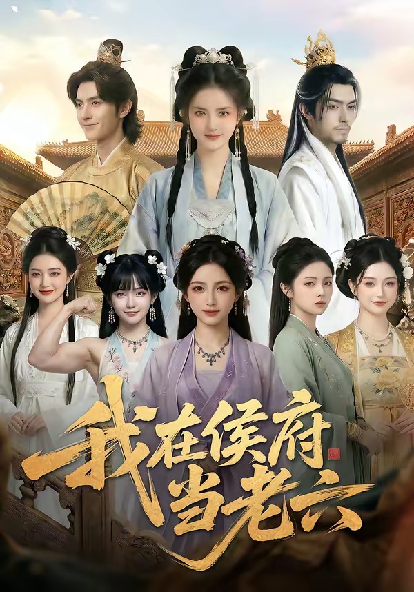 我在侯府当老六海报
