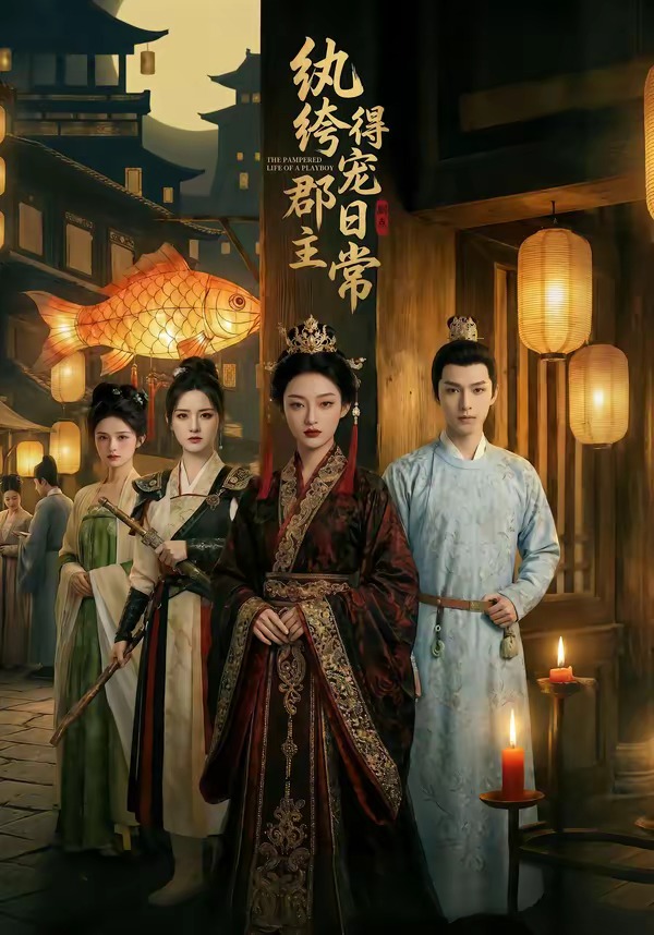 纨绔郡主得宠日常海报