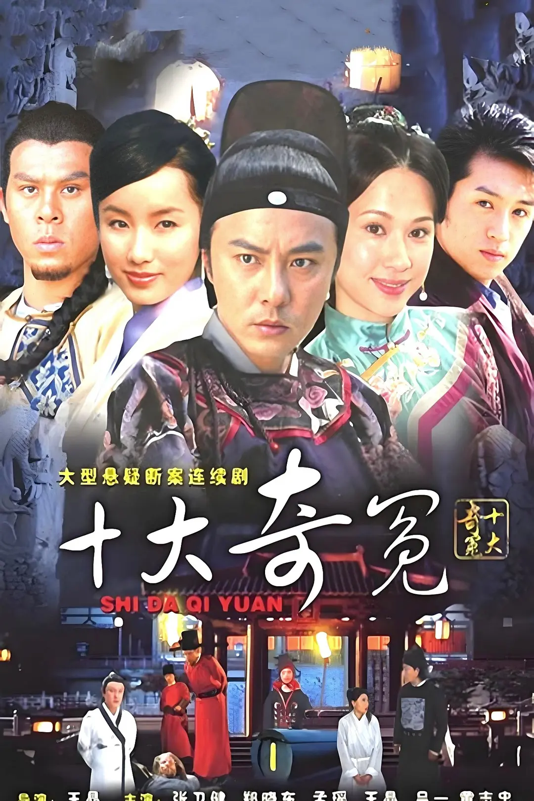十大奇冤海报
